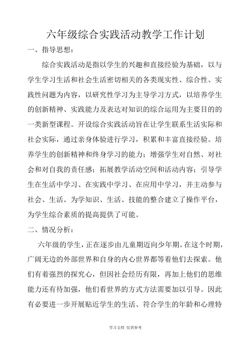 六年级综合实践活动计划