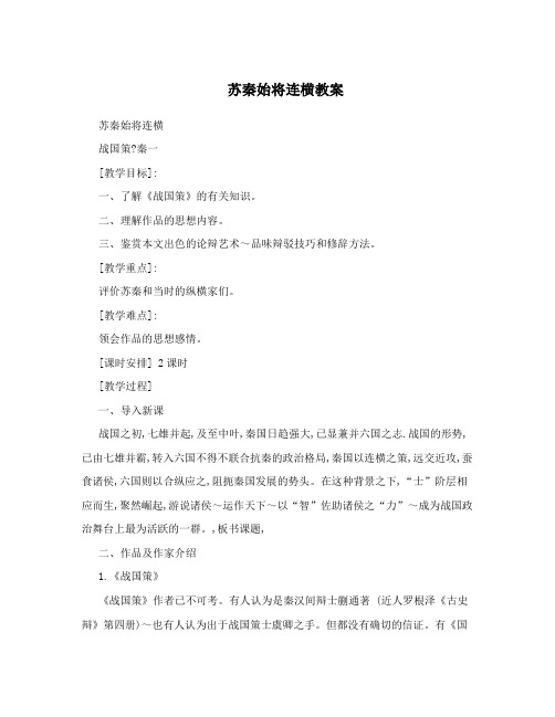 苏秦始将连横教案