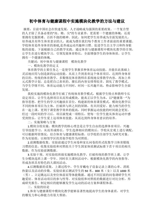 初中体育与健康课程中实施模块化教学的方法与建议