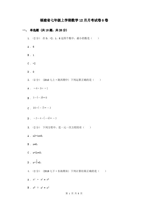 福建省七年级上学期数学12月月考试卷G卷