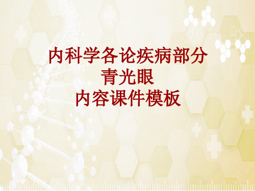 内科学_各论_疾病：青光眼_课件模板