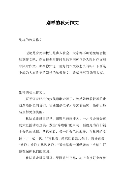 别样的秋天作文