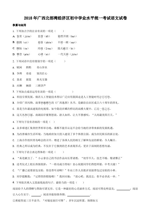 广西北部湾经济区2018年中考语文试题原卷版解析版