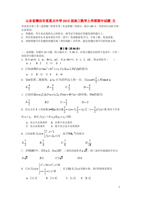 山东省潍坊市某重点中学高三数学上学期期中试题 文 