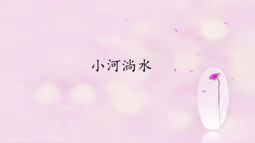人音版小学六年级音乐上册(简谱)小河淌水_课件1