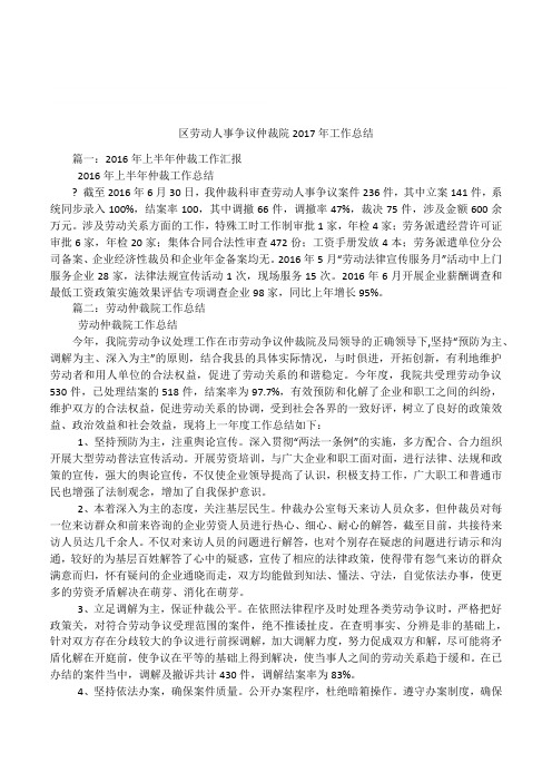 区劳动人事争议仲裁院2017年工作总结