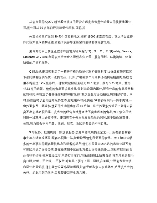 从麦当劳的QSCV精神看连锁业的经营之道概要