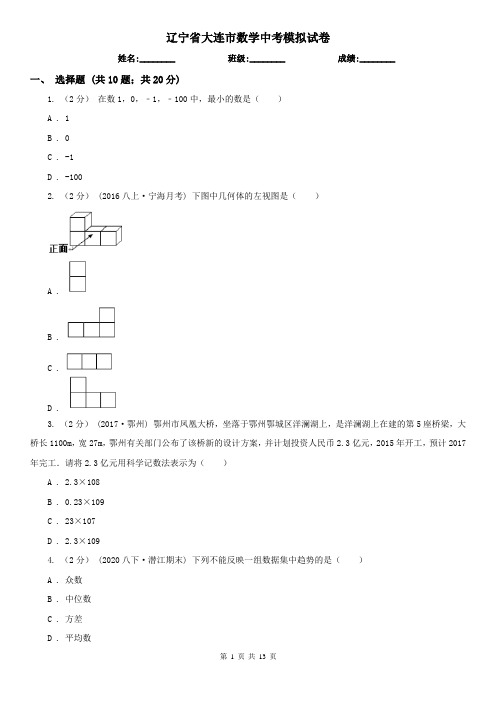 辽宁省大连市数学中考模拟试卷