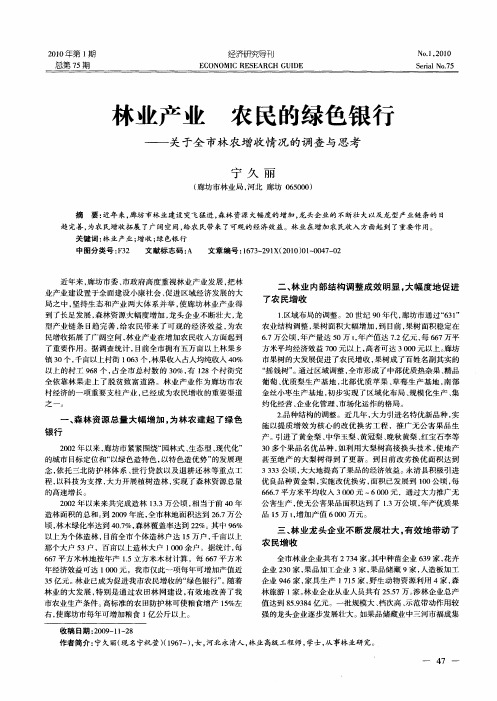 林业产业 农民的绿色银行——关于全市林农增收情况的调查与思考