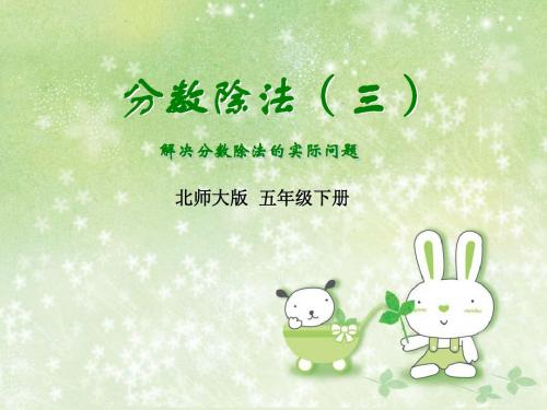 最新北师大版五年级数学下册分数除法(三)精品课件15