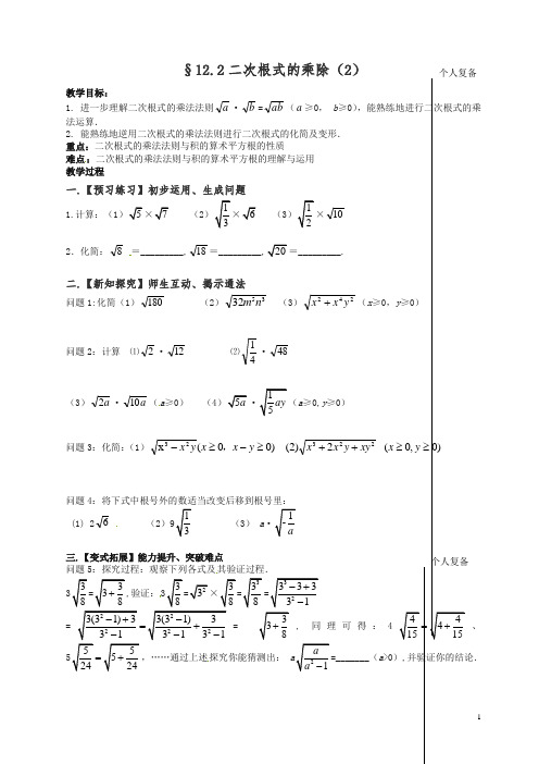 2019年苏科初中数学八年级下册《12.2 二次根式的乘除》教案 (12)【精品】.doc