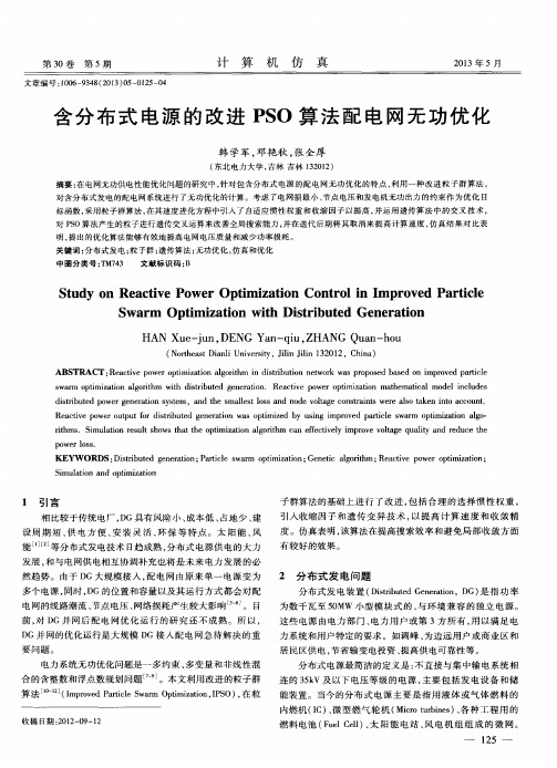 含分布式电源的改进PSO算法配电网无功优化
