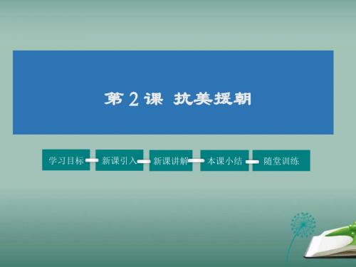 北师大版八年级历史下册(2017)第一单元 第2课 巩固新政权(共31张PPT)