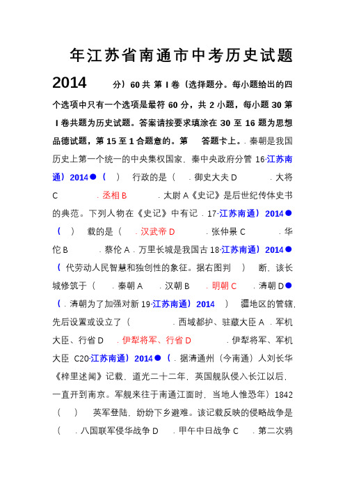 2014年江苏省南通市中考历史试题及答案