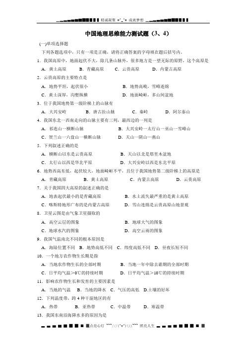 中国地理思维能力测试题(3、4)