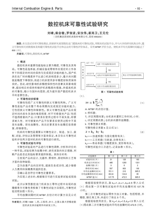 数控机床可靠性试验研究