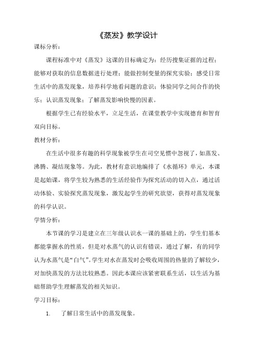 四年级科学上册教案 - 第四单元《13. 蒸发》   青岛版