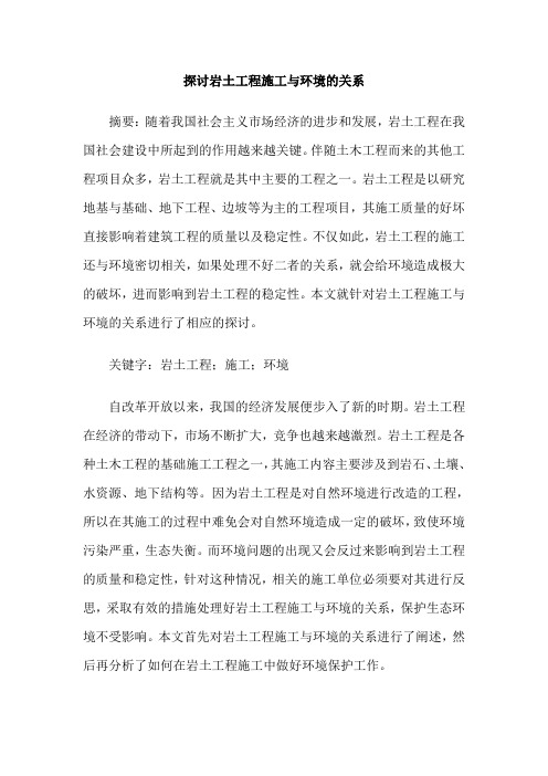 探讨岩土工程施工与环境的关系