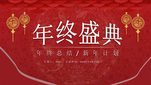 中国风喜庆年终庆典总结计划PPT