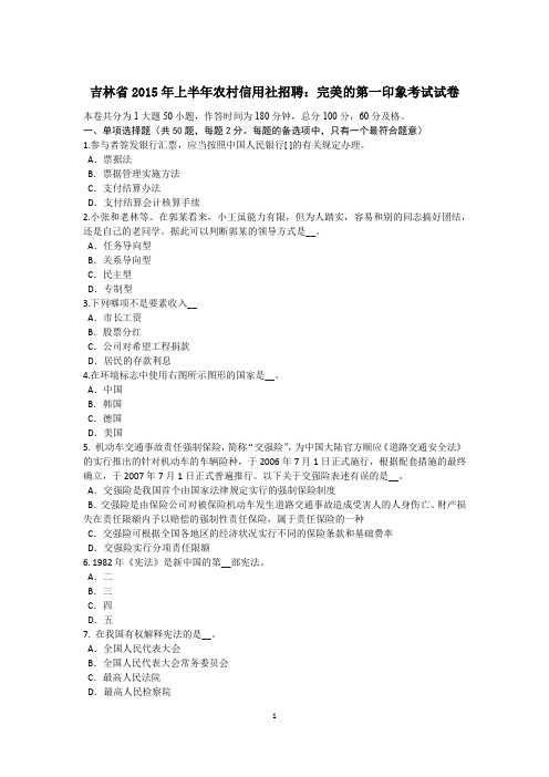 吉林省2015年上半年农村信用社招聘：完美的第一印象考试试卷