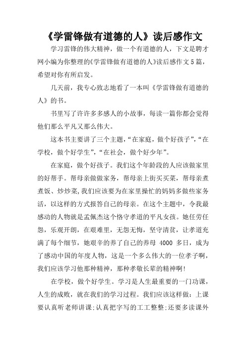 《学雷锋做有道德的人》读后感作文