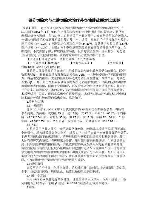 部分切除术与全脾切除术治疗外伤性脾破裂对比观察