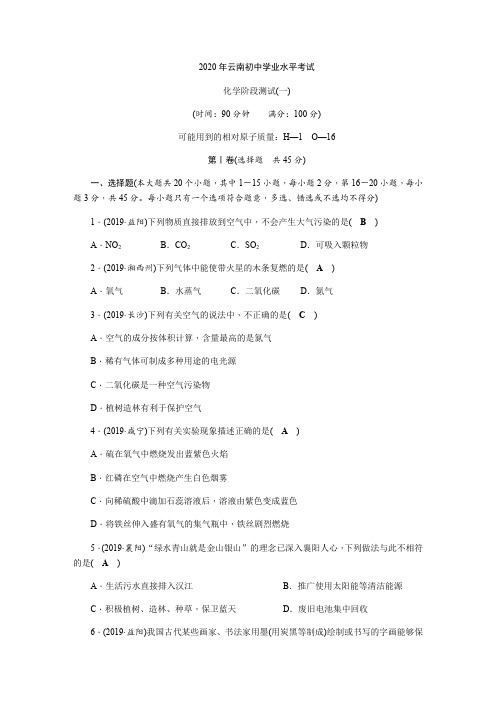 2020年云南初中学业水平考试  化学阶段测试(1)(解析版)