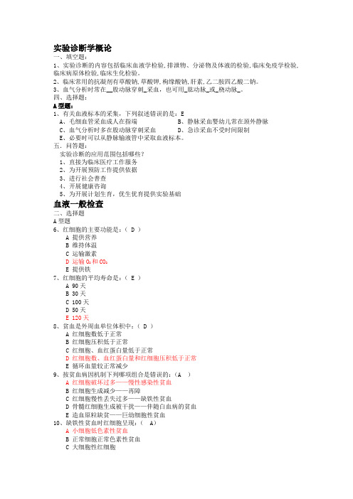 实验诊断学题