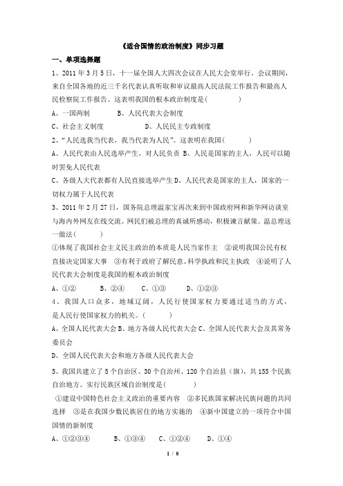 粤教版道德与法治九年级全册1.3《适合国情的政治制度》同步习题