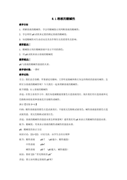 溶液的酸碱性教案