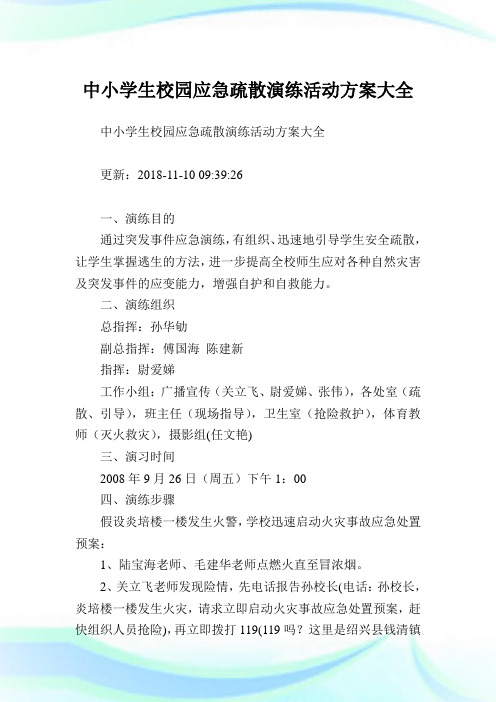 中小学生校园应急疏散演练活动方案大全.doc