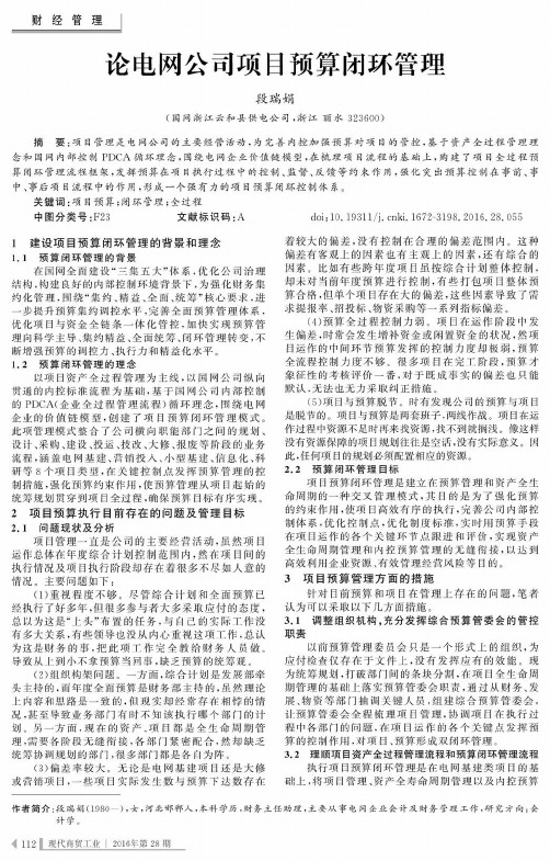 论电网公司项目预算闭环管理