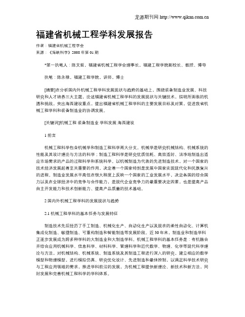 福建省机械工程学科发展报告