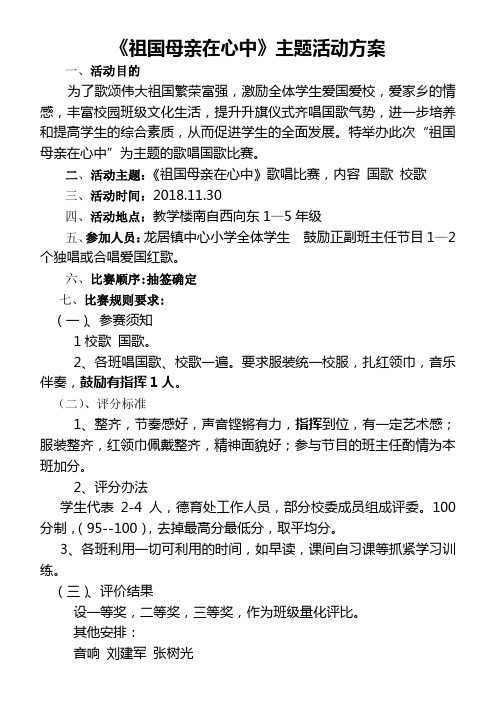 2018《祖国在我心中》演讲比赛活动方案