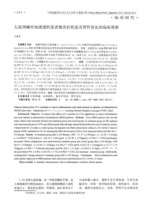 左旋肉碱对血液透析患者微炎症状态及肾性贫血的临床观察