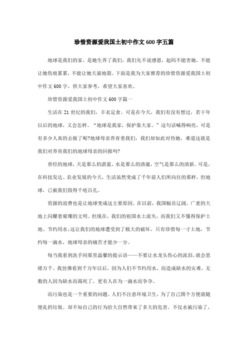 珍惜资源爱我国土初中作文600字五篇