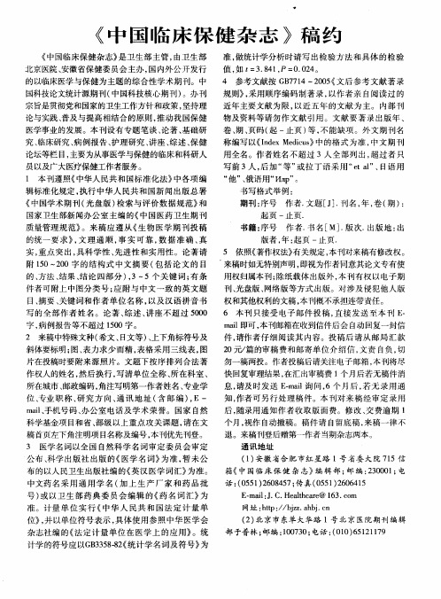 《中国临床保健杂志》稿约