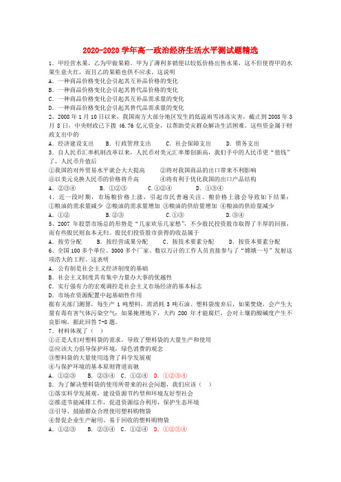 2020学年高一政治 经济生活水平测试题精选 新人教版必修1 精品