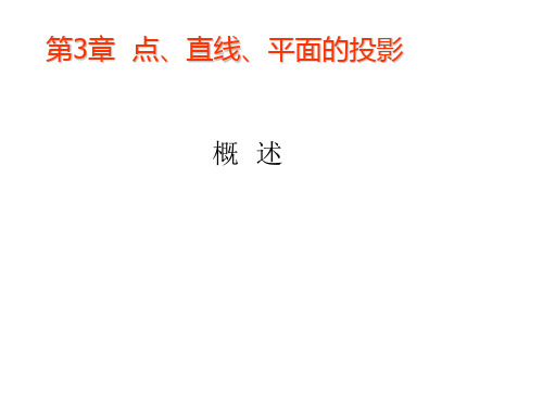 第3章  工程制图点、直线、平面的投影