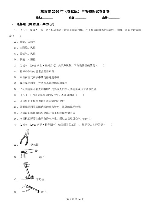 东营市2020年(春秋版)中考物理试卷B卷