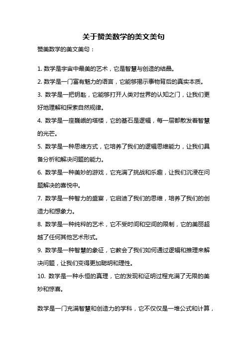 关于赞美数学的美文美句