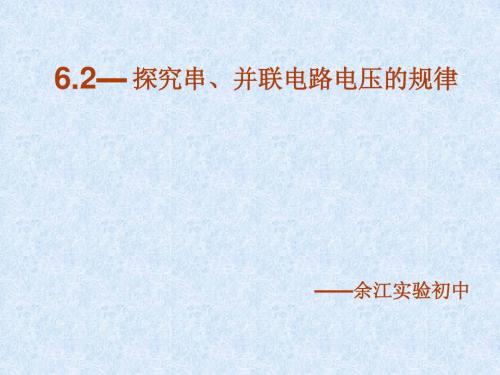 人教版八年级物理下册第六章第二节探究串并联电路电压的规律6.2