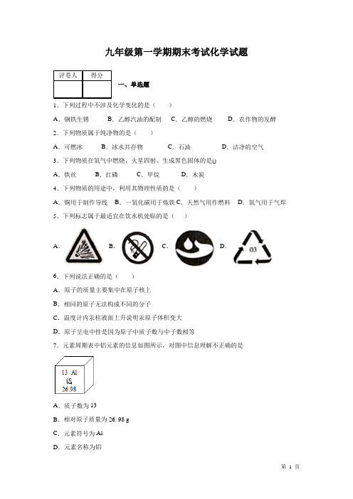 人教版九年级化学第一学期期末考试试卷及答案