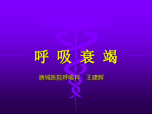 内科-呼吸衰竭课件