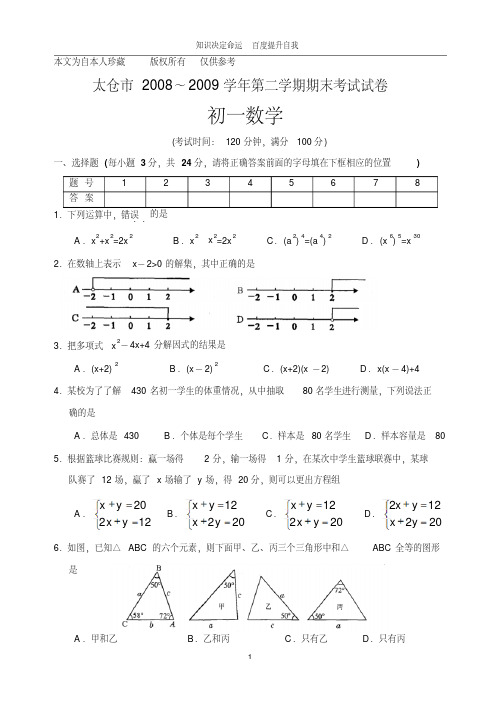 数学f9太仓市2008～2009学年第二学期期末考试试卷初一数学