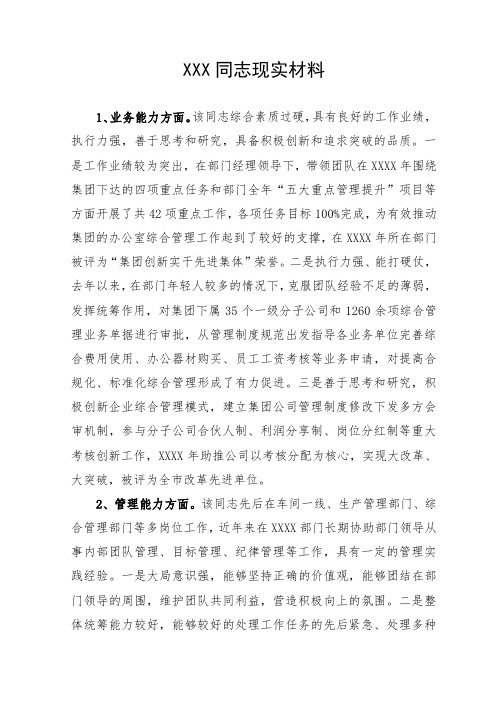 XXX同志现实表现材料