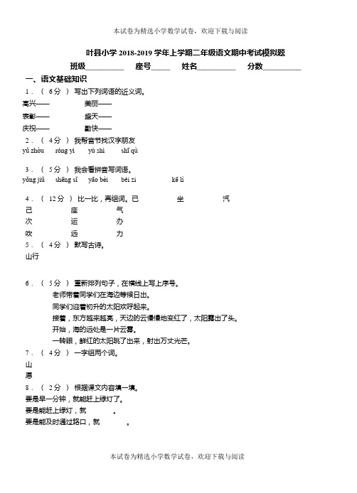 叶县小学2018-2019学年上学期二年级语文期中考试模拟题