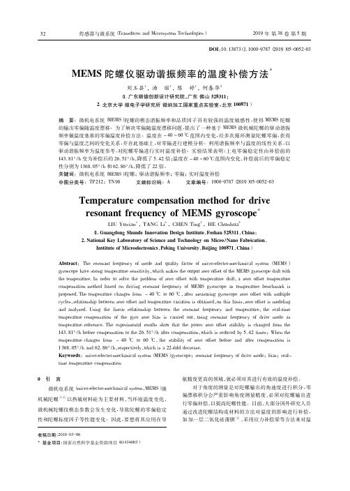 MEMS陀螺仪驱动谐振频率的温度补偿方法