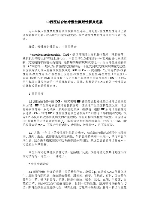 中西医结合治疗慢性糜烂性胃炎进展