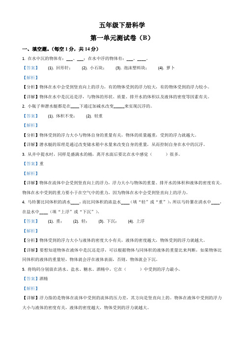 教科版科学五年级下册第一单元测试卷(B)(含答案及解析)